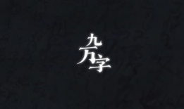 九万字,深度解析XX领域的全面概述